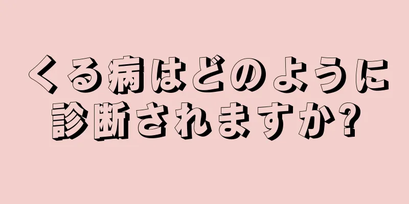 くる病はどのように診断されますか?