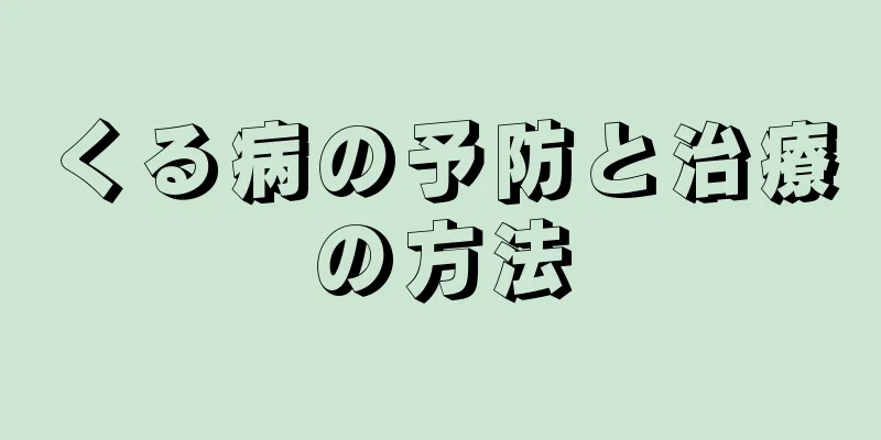 くる病の予防と治療の方法