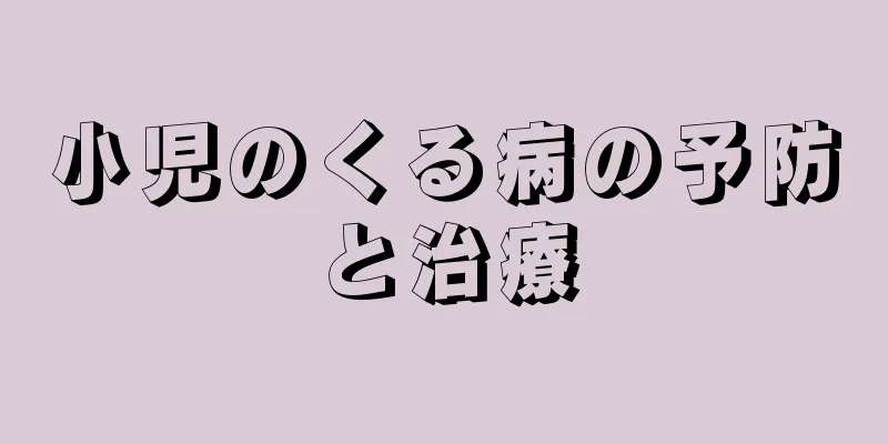 小児のくる病の予防と治療