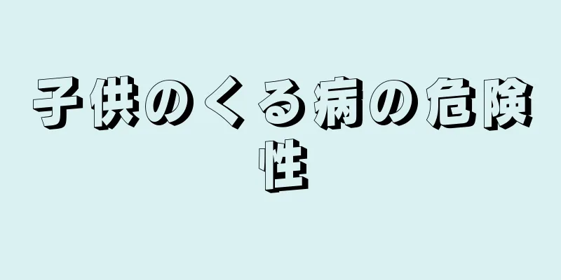 子供のくる病の危険性