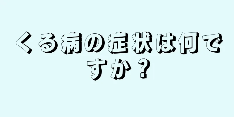 くる病の症状は何ですか？