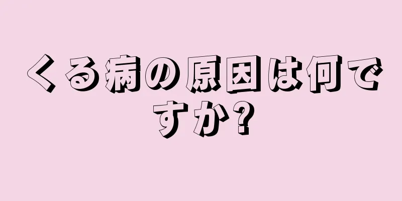 くる病の原因は何ですか?
