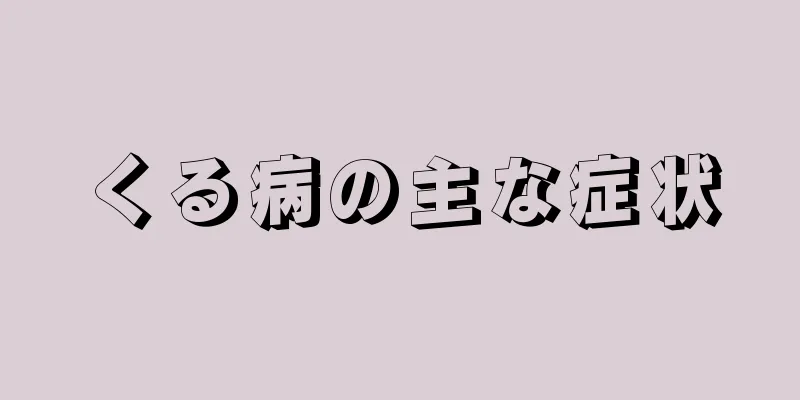 くる病の主な症状
