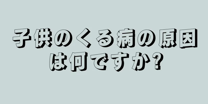 子供のくる病の原因は何ですか?