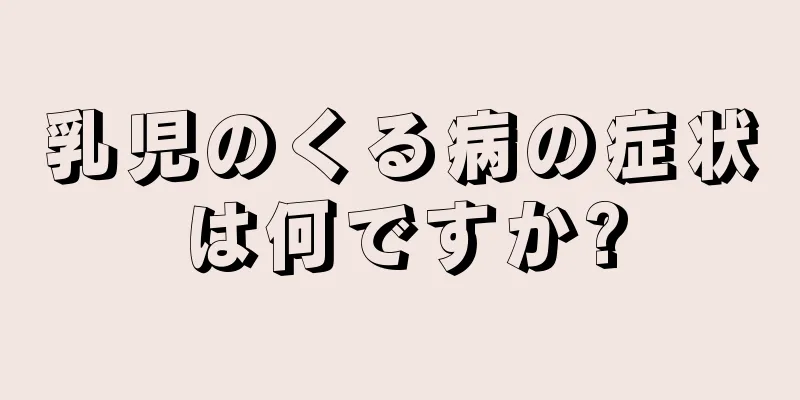 乳児のくる病の症状は何ですか?