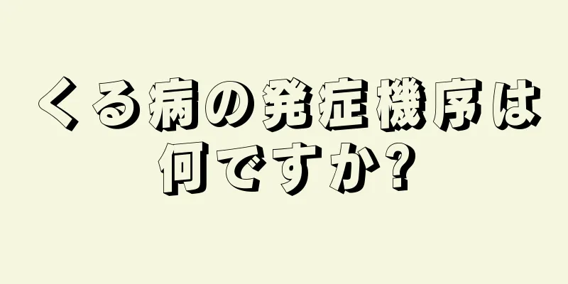 くる病の発症機序は何ですか?