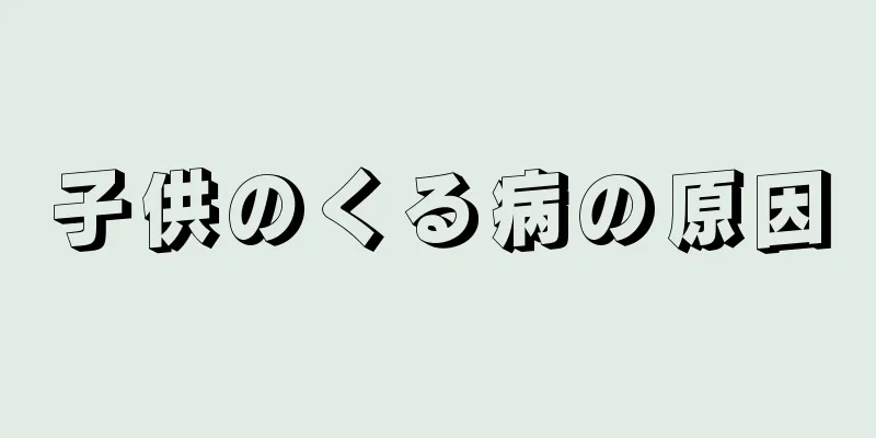 子供のくる病の原因