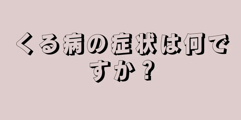 くる病の症状は何ですか？