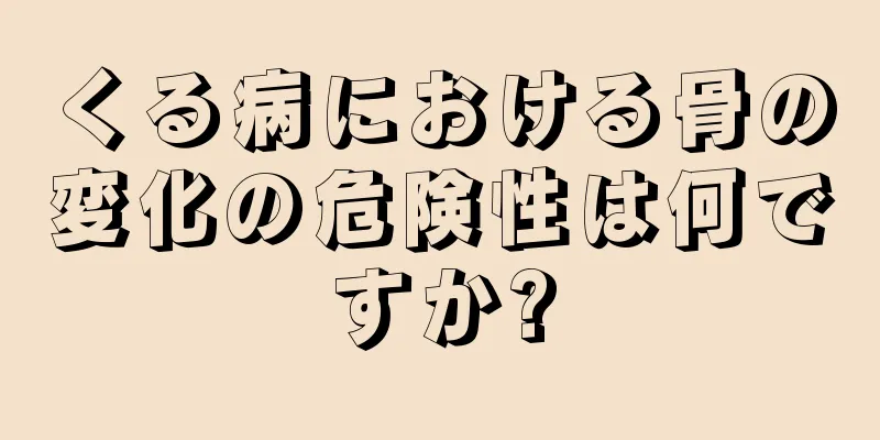 くる病における骨の変化の危険性は何ですか?