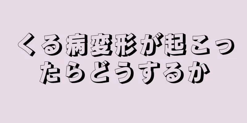 くる病変形が起こったらどうするか