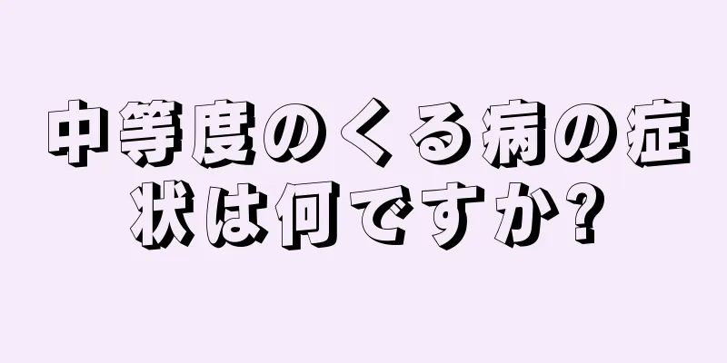 中等度のくる病の症状は何ですか?