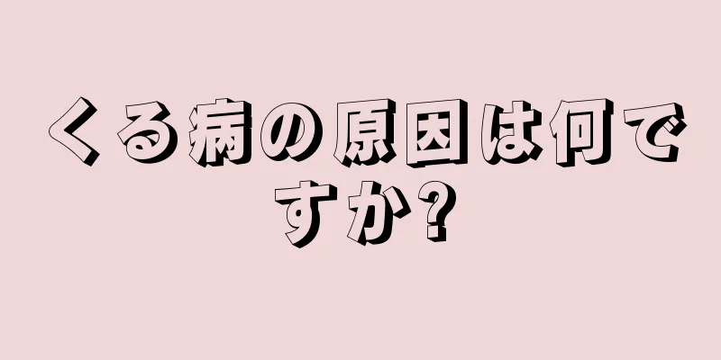 くる病の原因は何ですか?