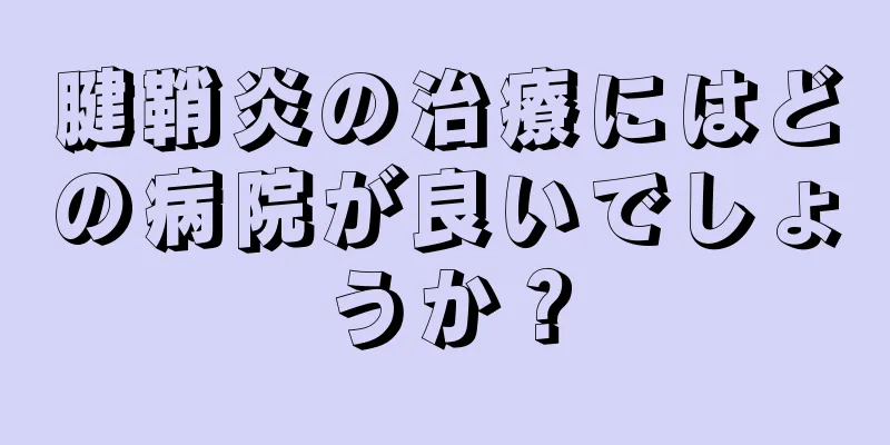 腱鞘炎の治療にはどの病院が良いでしょうか？