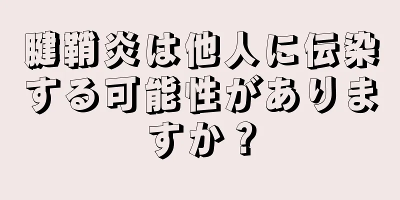 腱鞘炎は他人に伝染する可能性がありますか？