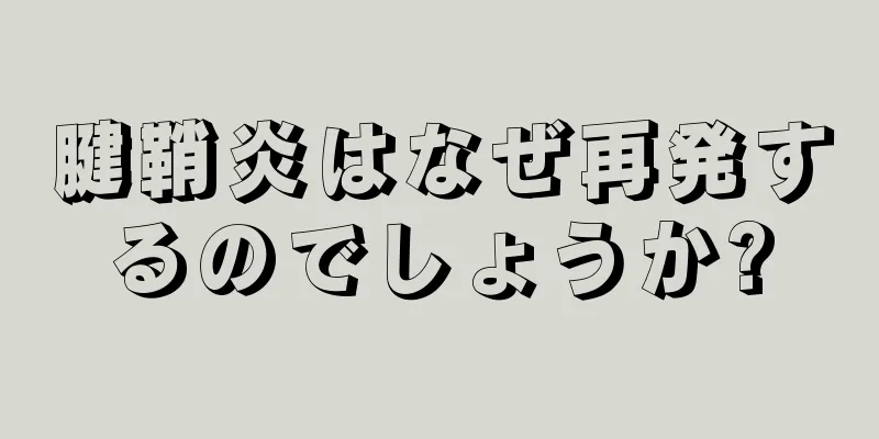 腱鞘炎はなぜ再発するのでしょうか?