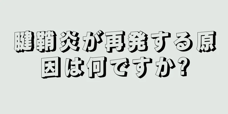 腱鞘炎が再発する原因は何ですか?