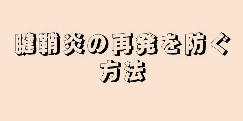 腱鞘炎の再発を防ぐ方法