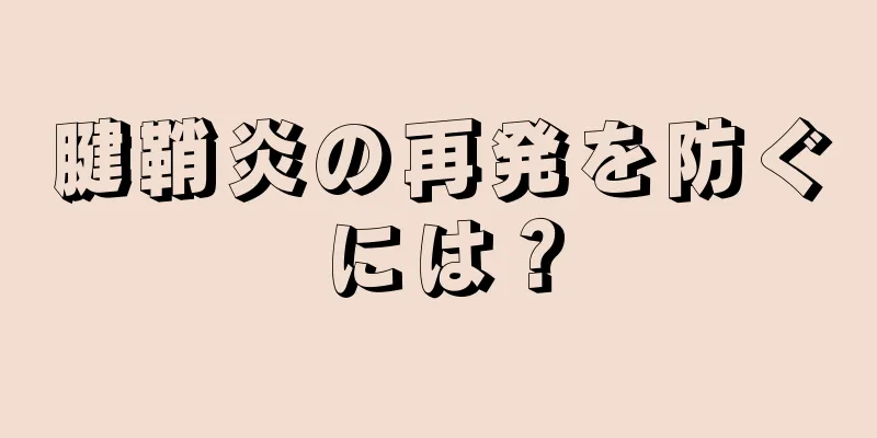 腱鞘炎の再発を防ぐには？