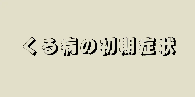 くる病の初期症状