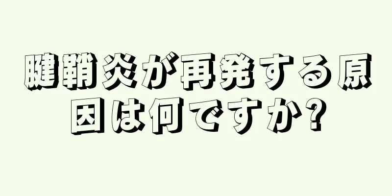 腱鞘炎が再発する原因は何ですか?