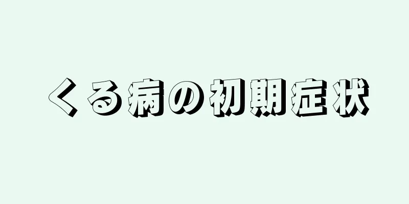 くる病の初期症状