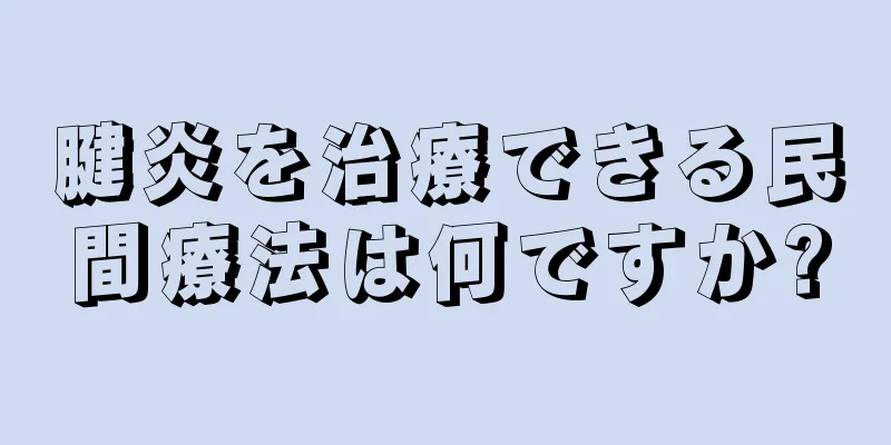 腱炎を治療できる民間療法は何ですか?