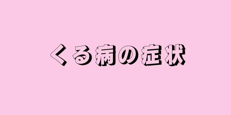くる病の症状