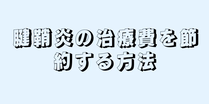 腱鞘炎の治療費を節約する方法
