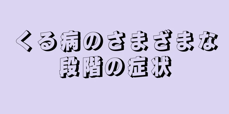 くる病のさまざまな段階の症状