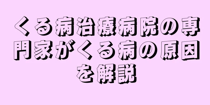 くる病治療病院の専門家がくる病の原因を解説