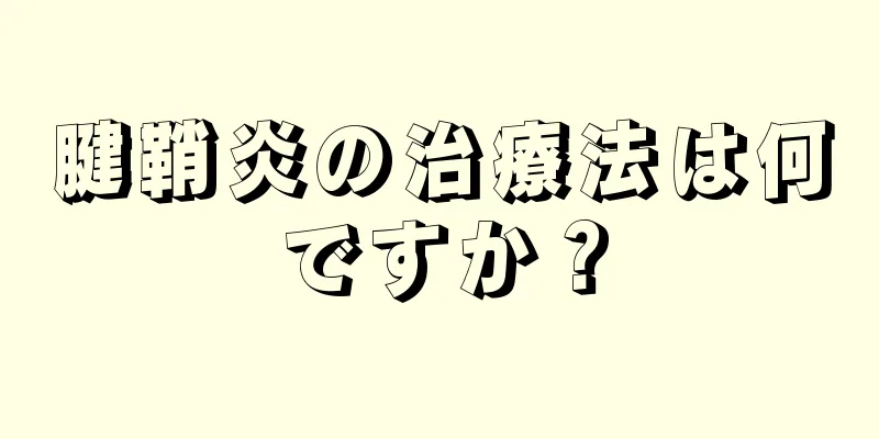 腱鞘炎の治療法は何ですか？