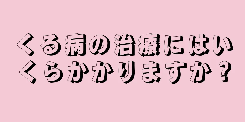 くる病の治療にはいくらかかりますか？
