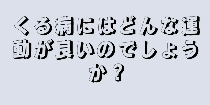 くる病にはどんな運動が良いのでしょうか？