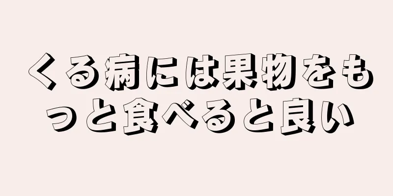 くる病には果物をもっと食べると良い