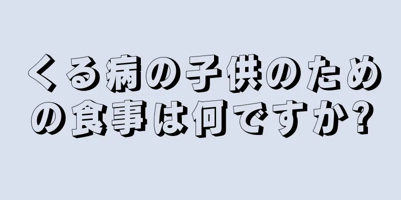 くる病の子供のための食事は何ですか?
