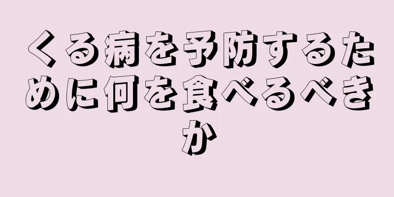 くる病を予防するために何を食べるべきか