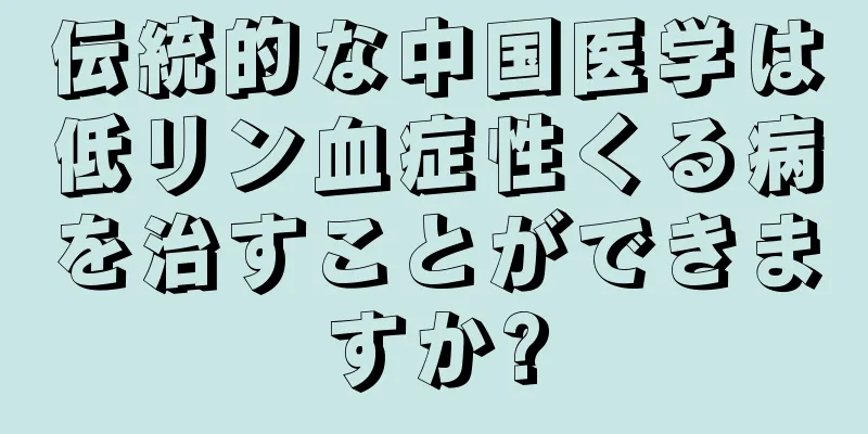 伝統的な中国医学は低リン血症性くる病を治すことができますか?
