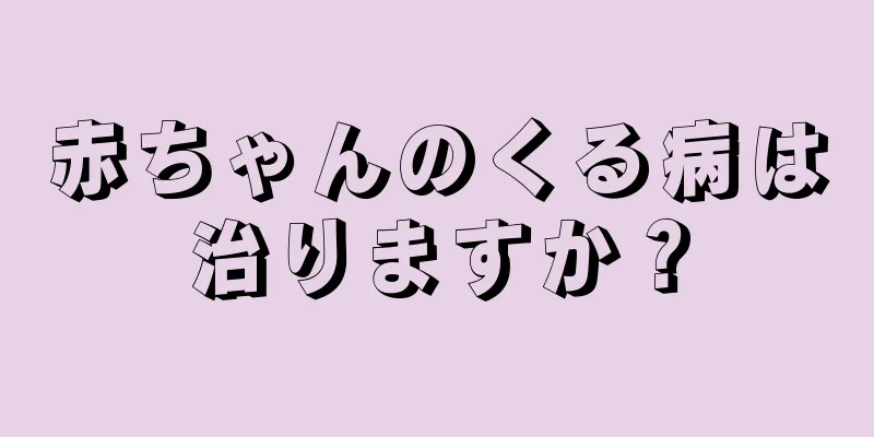 赤ちゃんのくる病は治りますか？