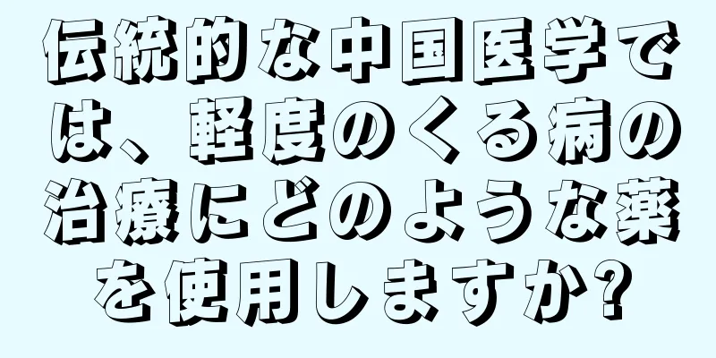 伝統的な中国医学では、軽度のくる病の治療にどのような薬を使用しますか?