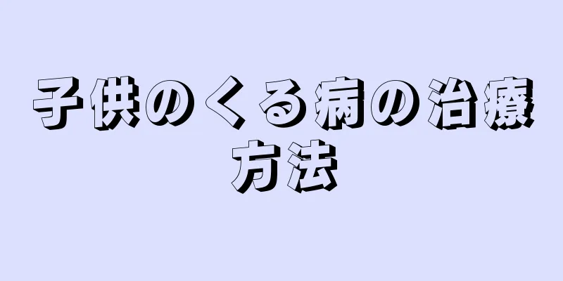子供のくる病の治療方法