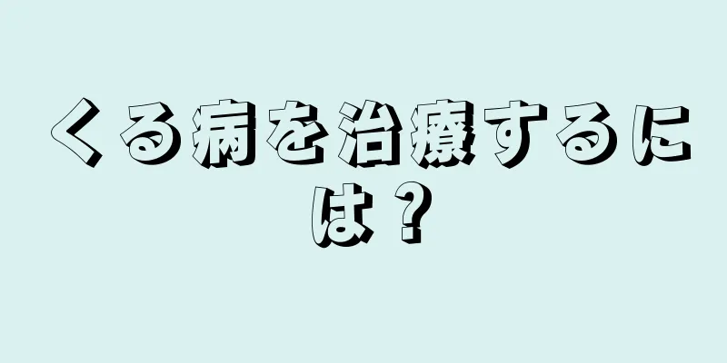 くる病を治療するには？