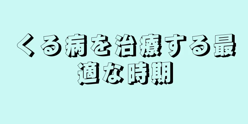 くる病を治療する最適な時期