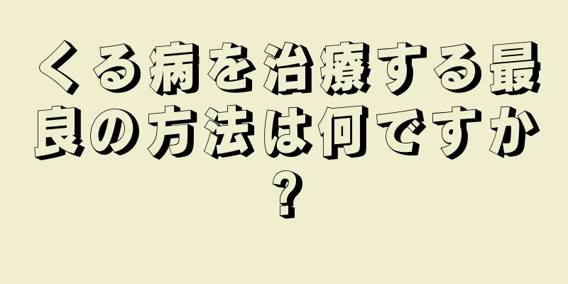 くる病を治療する最良の方法は何ですか?