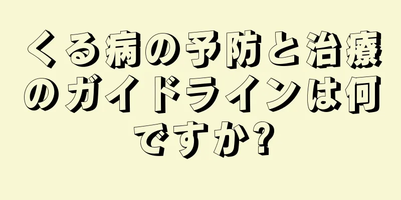 くる病の予防と治療のガイドラインは何ですか?