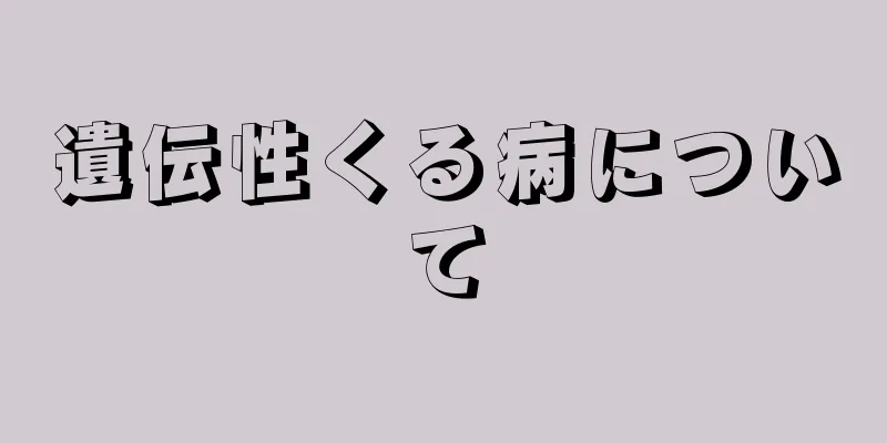 遺伝性くる病について