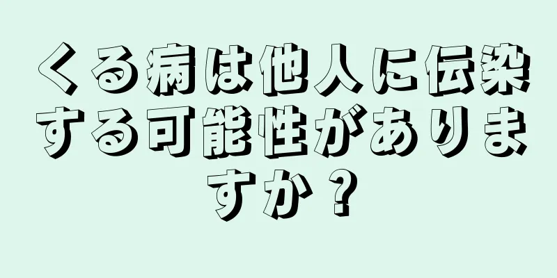 くる病は他人に伝染する可能性がありますか？
