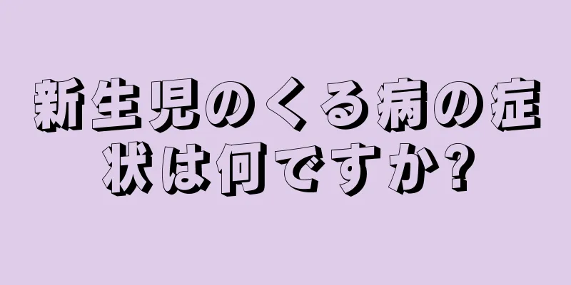 新生児のくる病の症状は何ですか?