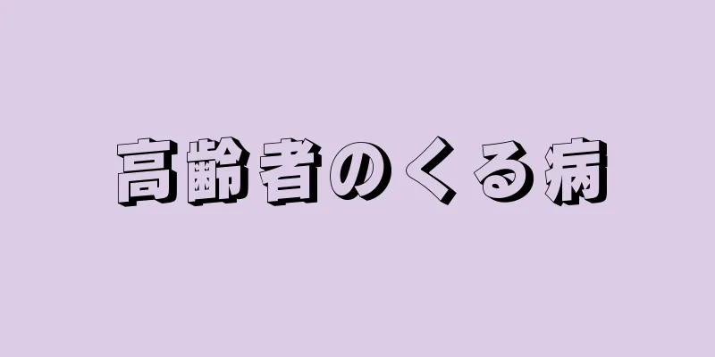 高齢者のくる病