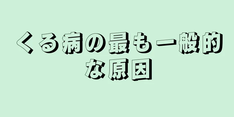 くる病の最も一般的な原因