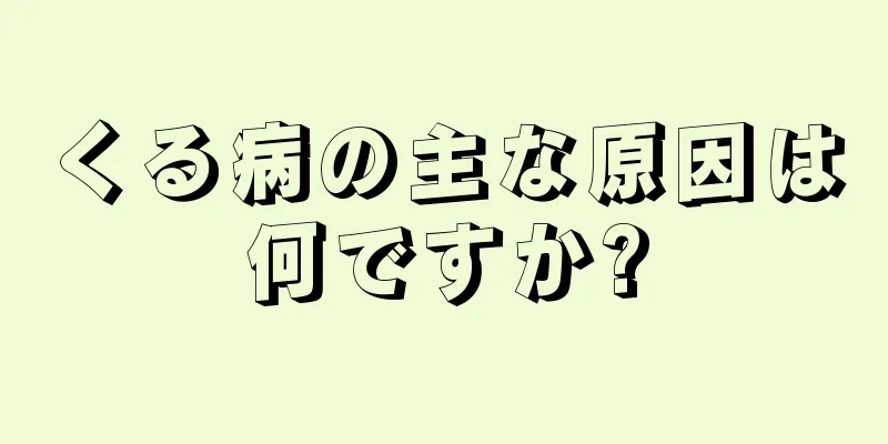 くる病の主な原因は何ですか?